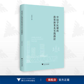 中国学区制的政策演变及实践路径/王俊杰/浙江大学出版社