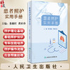 患者照护实用手册 娄湘红 黄桂玲 常见疾病护理健康管理 基础及专科照护理论知识操作流程注意事项 人民卫生出版社9787117350945 商品缩略图0