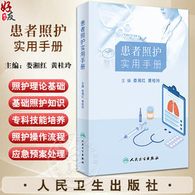 患者照护实用手册 娄湘红 黄桂玲 常见疾病护理健康管理 基础及专科照护理论知识操作流程注意事项 人民卫生出版社9787117350945