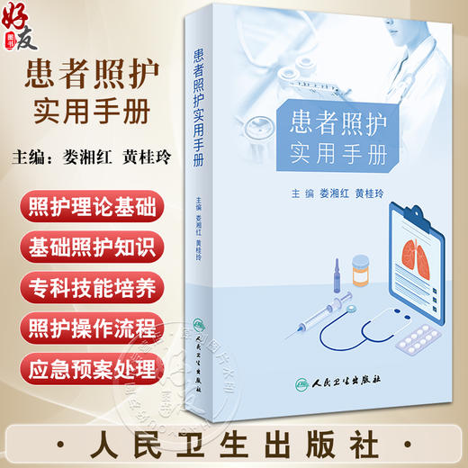 患者照护实用手册 娄湘红 黄桂玲 常见疾病护理健康管理 基础及专科照护理论知识操作流程注意事项 人民卫生出版社9787117350945 商品图0
