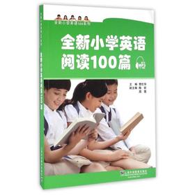 全新小学英语阅读100篇