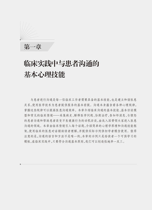 非精神科常见精神心理问题识别与处置 国家心理健康和精神卫生防治中心编 临床医患沟通技能 心理问题识别思路方法 人民卫生出版社 商品图3