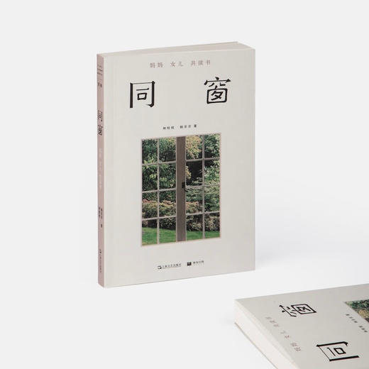 单读25 同窗：妈妈女儿共读书 （和身边的人一起读书，是件美好的事） 商品图4