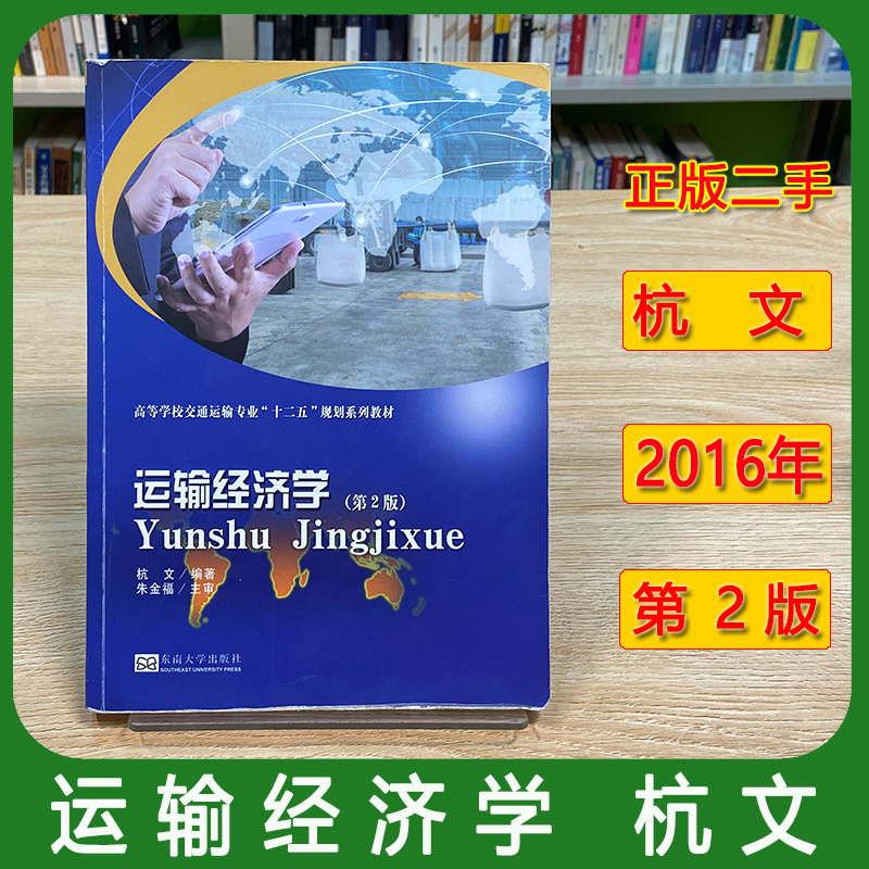 运输经济学 杭文 朱金福 第二版第2版 东南大学出版社 9787564167769