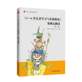 《3-6岁儿童学习与发展指南》案例式解读(第2版)