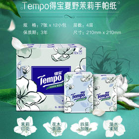 Tempo源自德国1929 茉莉花香 面巾纸 手帕纸  餐巾纸 36包 德宝 得宝