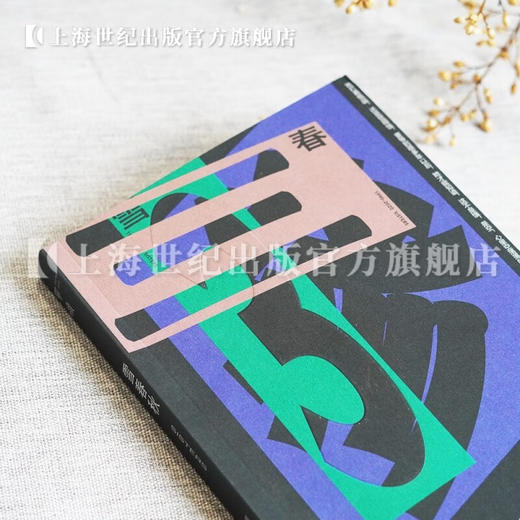 雪春秋 郑在欢文学长篇小说 单读书系 单向空间 单向街 许知远十三邀 上海文艺出版社 商品图4