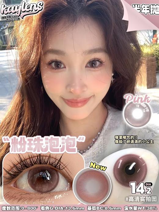 KAYLENS 粉珠泡泡 半年抛 两片 14.2mm 参考着色13.6mm 基弧8.6 含水38% 新锐国货 商品图1