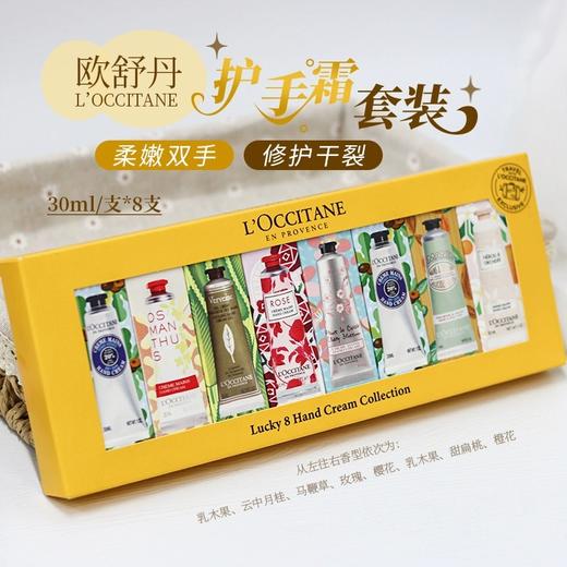 【中欧班列精选】Loccitane/欧舒丹护手霜樱花乳木果八件套/5件套 RL 商品图0