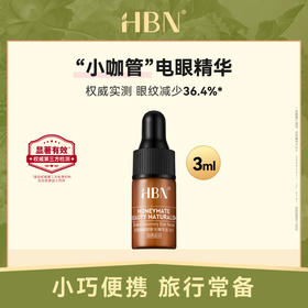 【会员专享】HBN视黄醇眼精华液3ml