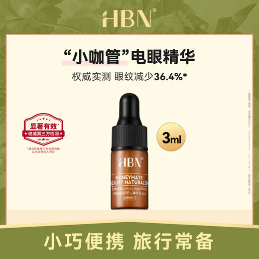 【会员专享】HBN视黄醇眼精华液3ml 商品图0