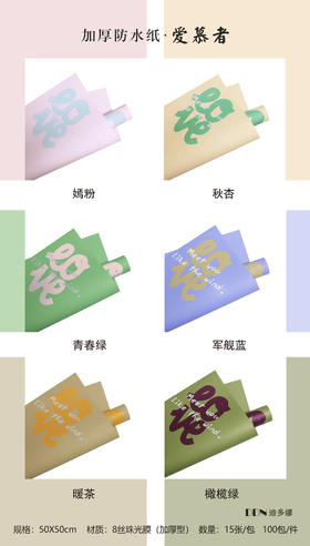 加厚防水 爱慕纸 15张/包