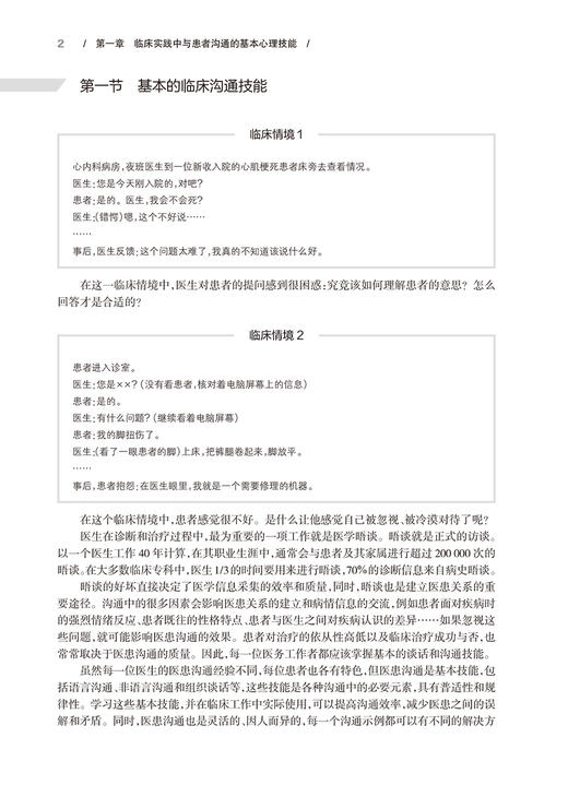 非精神科常见精神心理问题识别与处置 国家心理健康和精神卫生防治中心编 临床医患沟通技能 心理问题识别思路方法 人民卫生出版社 商品图4