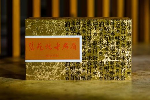 2023手工慧苑坑老君眉 武夷岩茶 商品图0