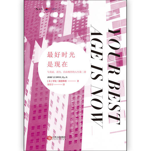 最好时光是现在 与美丽、活力、自由相伴的人生第二春 商品图1