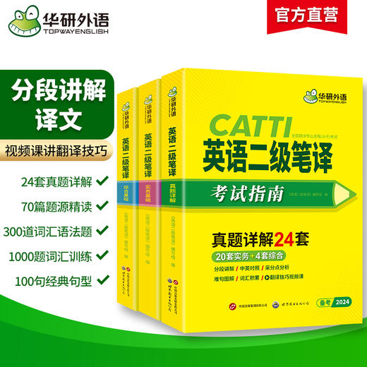 华研外语 catti二级笔译2024 英语实务历年真题综合能力模拟试卷词汇语法阅读理解完形填空 全国翻译资格考试二笔官方教材书搭口译 商品图1