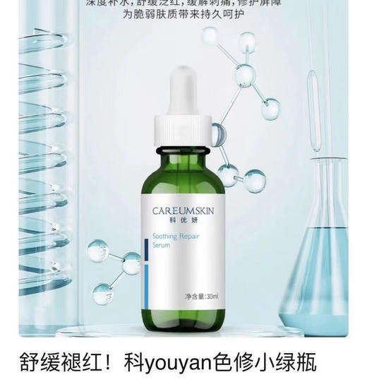 色修平替#科优妍舒缓修护精华液30ml
修复屏障保湿补水退红淡化痘印小绿瓶植萃精华 商品图5