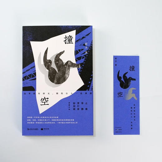 撞空 单读新书 27（写给所有此刻孤独、悬浮、漂泊的年轻人）宥予 著 商品图5