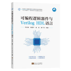 可编程逻辑器件与Verilog HDL语言