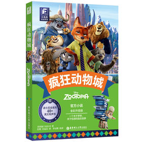 《疯狂动物城》系列 大电影双语阅读 疯狂动物城 全彩升级版 英文、汉文