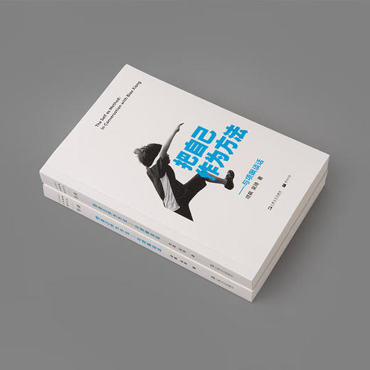 把自己作为方法:与项飙谈话 两代学人 跨越五地 历时三年 完成一场漫长的谈话 提供一份思维训练的样本 商品图2