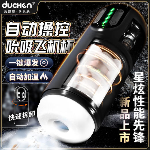 星炫性能·自动操控·解放双手【一键爆发】智能加温飞机杯 商品图0