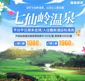 海南保亭七仙岭温泉高尔夫住打套餐