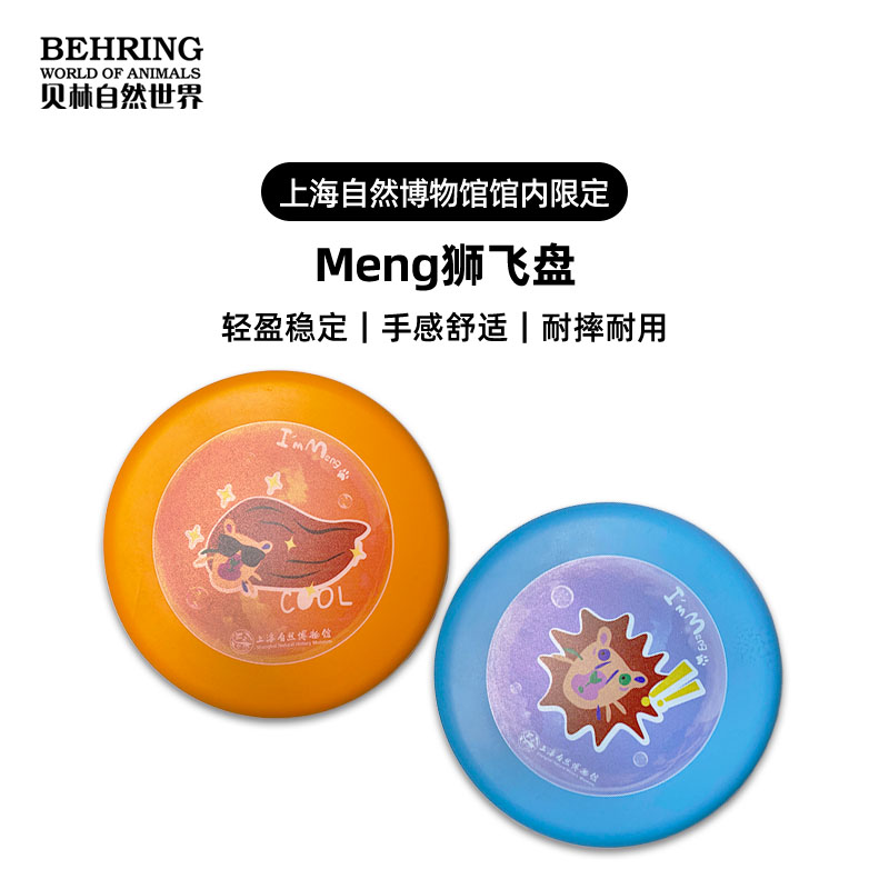 贝林自然世界X上海自然博物馆- meng狮飞盘