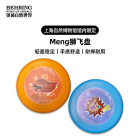 贝林自然世界X上海自然博物馆- meng狮飞盘