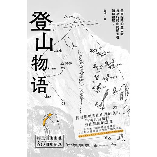登山物语：人类现代登山史上第二大山难  梅里雪山山难全维度探查与反思 郭净 著 商品图1