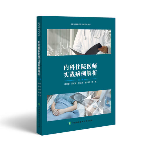 内科住院医师实战病例解析 住院医师规范化培训系列丛书 慢性阻塞性肺疾病 支气管哮喘 中国协和医科大学出版社9787567922914 商品图1