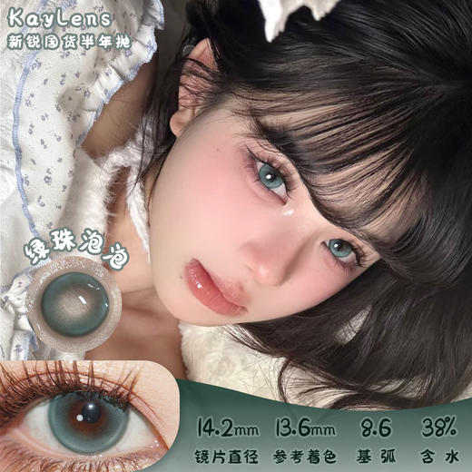 KAYLENS 绿珠泡泡 半年抛 两片 14.2mm 参考着色13.6mm 基弧8.6 含水38% 新锐国货 商品图0