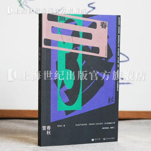 雪春秋 郑在欢文学长篇小说 单读书系 单向空间 单向街 许知远十三邀 上海文艺出版社 商品图1