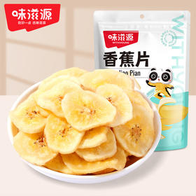 味滋源香蕉片120g水果干芭蕉片香蕉干吃的网红休闲小零食淘花【分销】