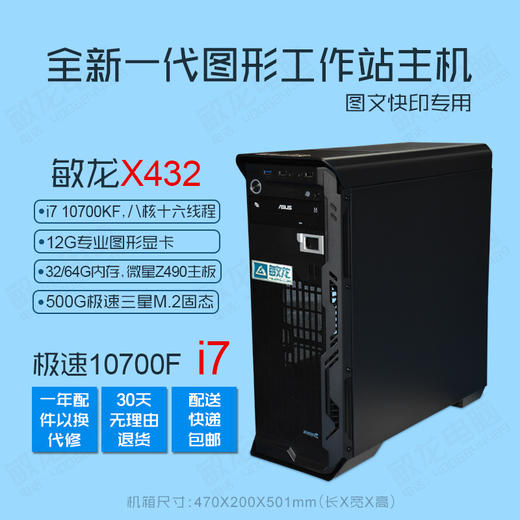 【敏龙X432】i7 10700KF CPU/12G独显/专注图文快印/硬件+系统+软件+售后一条龙/再也不要为电脑烦心了!! 商品图1
