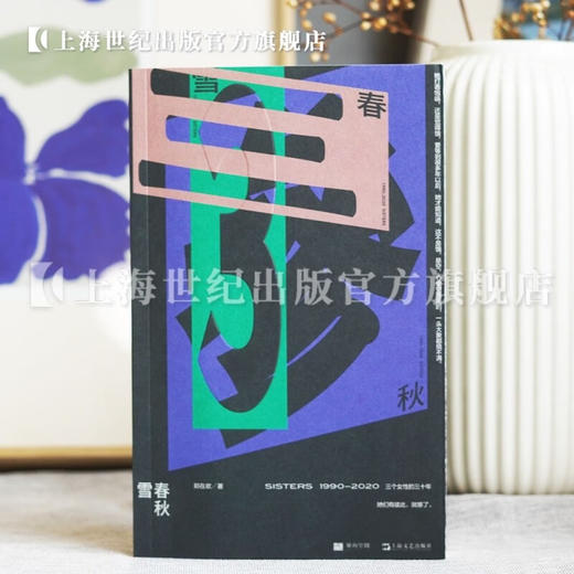 雪春秋 郑在欢文学长篇小说 单读书系 单向空间 单向街 许知远十三邀 上海文艺出版社 商品图2