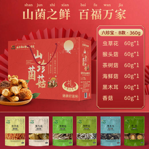 山珍菌菇干货【食用菌滋补菌菇汤料包年货礼盒】食材 农产品 土特产干货 商品图5