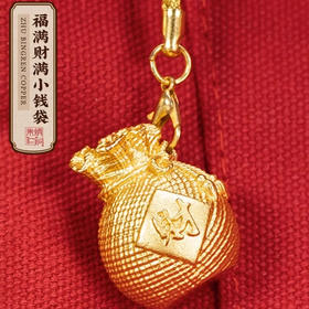 【福满财满小钱袋】福气满满   财源滚滚   豪有财气   车饰挂件