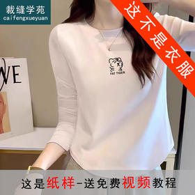 裁缝学苑AS172正肩短款修身打底衫纸样女装长袖t恤上衣打板版型