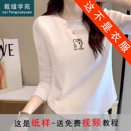 裁缝学苑AS172正肩短款修身打底衫纸样女装长袖t恤上衣打板版型 商品图0