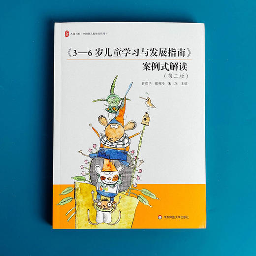 《3-6岁儿童学习与发展指南》案例式解读(第2版) 商品图3