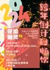 2024跨年倒计时畅饮 商品缩略图0