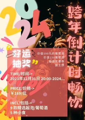 2024跨年倒计时畅饮