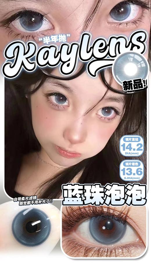 KAYLENS 蓝珠泡泡 半年抛 两片 14.2mm 参考着色13.6mm 基弧8.6 含水38% 新锐国货 商品图1