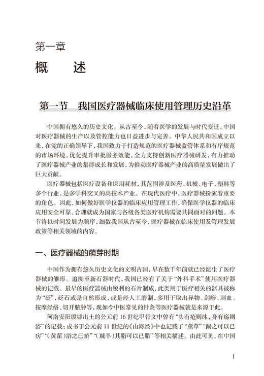 中国医liao器械临床使用管理发展报告 2023年版 国家卫生健康委医院管理研究所编 发展进程研究现状临床使用管理标准 人民卫生出版社 商品图4