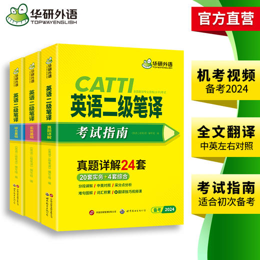 华研外语 catti二级笔译2024 英语实务历年真题综合能力模拟试卷词汇语法阅读理解完形填空 全国翻译资格考试二笔官方教材书搭口译 商品图3