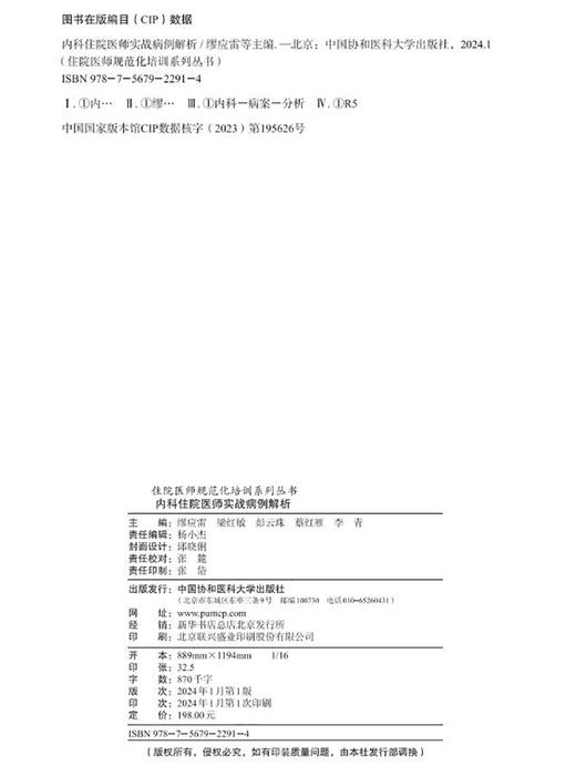 内科住院医师实战病例解析 住院医师规范化培训系列丛书 慢性阻塞性肺疾病 支气管哮喘 中国协和医科大学出版社9787567922914 商品图2