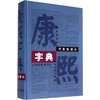 康熙字典 商品缩略图0