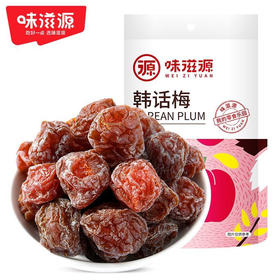 味滋源 韩式话梅45g休闲零食孕妇蜜饯小吃果脯果干酸甜话梅子【分销】