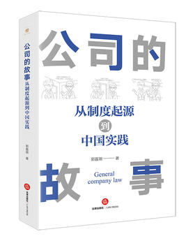 公司的故事：从制度起源到中国实践   郭磊明著  法律出版社